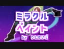 【APヘタリア人力】リトでミ.ラ.ク.ル.ペ.イ.ン.ト 【りとろいどV2】
