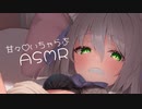 【ASMR】甘々♡耳舐めでぐちゅぐちゅにします