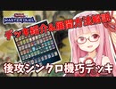 【遊戯王マスターデュエル】機巧デッキでぶち抜きたい茜ちゃん 番外編　デッキ紹介&展開方法【琴葉茜実況】