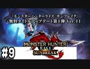 (無音です)【MHRサンブレイク #9】アップデートで追加されたモンスターをソロで狩ります！(2022.08.11 ニコ生)