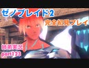 □■ゼノブレイド2を初見実況プレイ part123【姉弟実況】