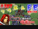 FE聖戦の系譜【#107】微かな記憶と共に聖戦の系譜を実況