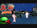 【大神絶景版】ザクとわんこと・・・ 【ゆっくり実況】ぱ～と46