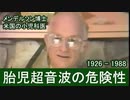 超音波の危険性：　日本語字幕版