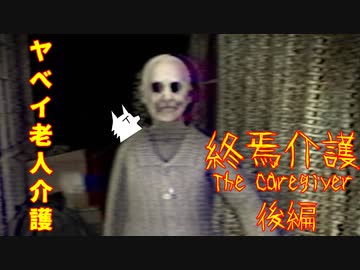 【実況】ヤベイ老人介護【終焉介護】後編 ～栗御飯のホラゲスペシャル in 2022夏～