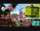 【ゆっくり実況】今からsplatoon2を遊びまくる！part2　N-ZAP83編