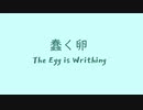 オリジナル曲 PCエンジン音源 蠢く卵
