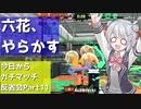 【Splatoon2】今日からガチマッチ反省会part11【V.S.長射程なガチヤグラ編】