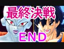（ゆっくり音声）ドラゴンボール版DBD第２回 フリーザと最終決戦編END