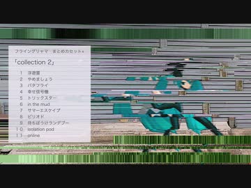 【C100】カセットでボカロ「collection 2」クロスフェード