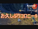 お久しぶりなコロニー9　ゼノブレイド3実況プレイPart17
