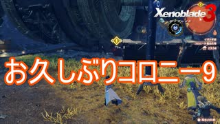 お久しぶりなコロニー9　ゼノブレイド3実況プレイPart17