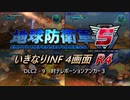 【地球防衛軍5】いきなりINF4画面R4　DLC2-9【ゆっくり実況】