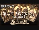 【実況プレイ】Voice of Cards ドラゴンの島 #33｜第六章『病気の島』－01【ネタバレ注意】