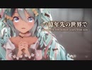 【MMD】一億年先の世界で　-in a world 100 million years from now-　初音ミク