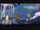 騎士と少女と穢れの国#06【ENDER LILIES】