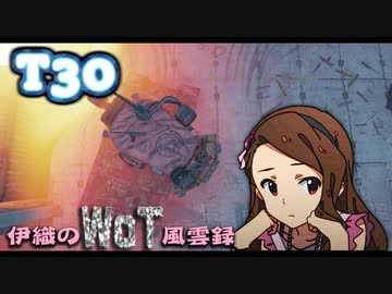 【WoT】伊織のＷｏＴ風雲録　第87話【T30】