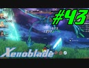 【実況】限りなく初見に近い『ゼノブレイドDE』を全力で楽しむ　#43