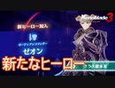 新たなヒーロー「ゼオン」加入！　ゼノブレイド3実況プレイPart18