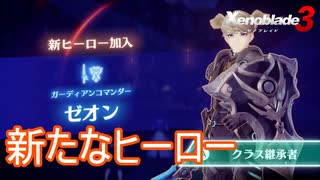 新たなヒーロー「ゼオン」加入！　ゼノブレイド3実況プレイPart18