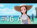 【ボイスロイド実況】カスタムオーダーメイド3D2（第46回Aパート）