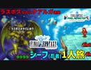 シーフで1人旅をしようとレベル99にしたら、9999回復する魔法を何度も唱えてお返しされた ― 忍者1人旅【FF1 各ジョブで1人旅】