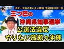 三つ巴の沖縄県知事選挙　ボギー大佐の言いたい放題　2022年08月11日　21時頃　放送分