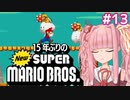 【NewSMB】15年ぶりにやるNewマリを茜ちゃんが駆け抜ける#13