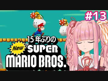 【NewSMB】15年ぶりにやるNewマリを茜ちゃんが駆け抜ける#13