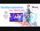 Goodbye Innocence/XAI、鈴木このみ『ヘブンバーンズレッド』Covered by 聖華□