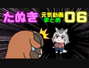 たぬき動画 作ったやつまとめ 06