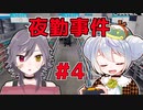 【夜勤事件】友人に見守られながらかえるはバイトをする #4【牙城論莉 / 大海かえる】