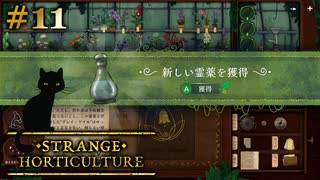 #11【Strange Horticulture -幻想植物店-】暗証番号を紙に書いてはいけない【実況】