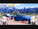 【VOICEROID車載】ゆかり＆あかりと行くシビックハッチバック　Part.9　白馬＆戸隠【FK7】