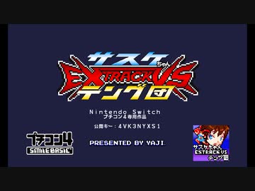 「サスケちゃん EXTRACKVS テング団」（プチコン４作品）