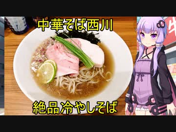 絶品冷やし煮干しそば 中華そば 西川 【VOICEROIDグルメ】