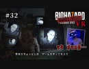【PSVR】バイオハザード7 resident evil〃前日譚気味な実況プレイ 32