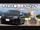 【紲星あかり車載】タイトル未定のツーリング　#17 伊吹山ドライブウェイとか