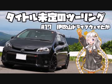 【紲星あかり車載】タイトル未定のツーリング　#17 伊吹山ドライブウェイとか