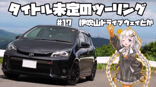 【紲星あかり車載】タイトル未定のツーリング　#17 伊吹山ドライブウェイとか