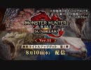 【反応実況】『モンハン：サンブレイク スペシャルプログラム 2022.8.9』を見て喋ってた【MHRise:SB】