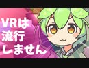 VRは流行りません【ずんだもん解説】