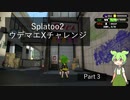 【Splatoon2】ウデマエXチャレンジpart3
