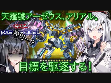 【遊戯王マスターデュエル】アリアルさんのガンダムマイスター修行 デュエリストカップ編【CoeFont実況】