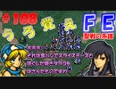 FE聖戦の系譜【#108】微かな記憶と共に聖戦の系譜を実況