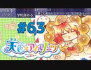 【天色＊アイルノーツ】限界オタクによる“天色＊アイルノーツ”実況プレイ＃63