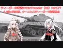 ティーガー中毒者によるWarThunder（RB）Part.79～ケーニヒスティーガーP砲塔、分隊出撃（？）～