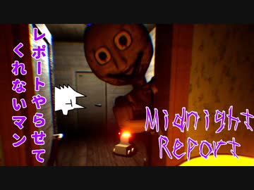 【実況】レポートやらせてくれないマン【Midnight Report】～栗御飯のホラゲスペシャル in 2022夏～