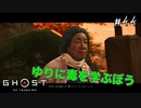 【GHOST OF TSUSHIMA】これって乳母孝行かな#44(ゲーム実況動画)