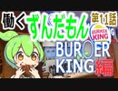 【働くずんだもん⑪】ずんだもんがハンバーガーショップで働くようです